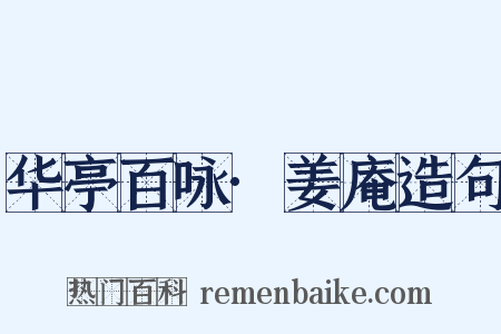 华亭百咏·姜庵造句是什么意思的图片